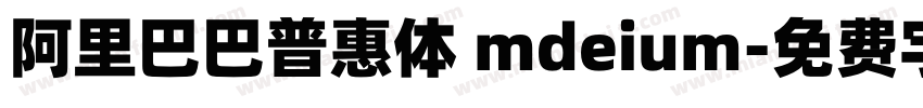 阿里巴巴普惠体 mdeium字体转换